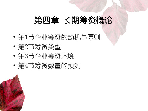 第4章长期筹资概论