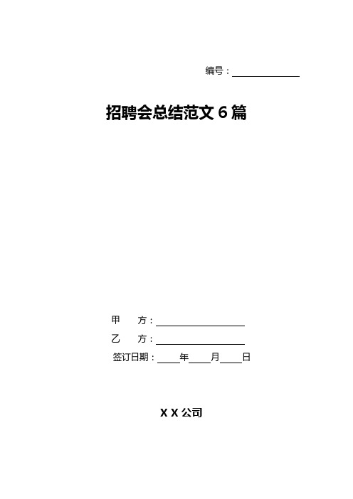 招聘会总结范文6篇