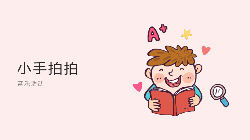 小班音乐小手拍拍
