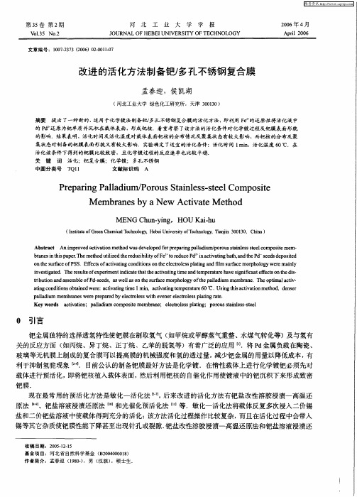 改进的活化方法制备钯／多孔不锈钢复合膜