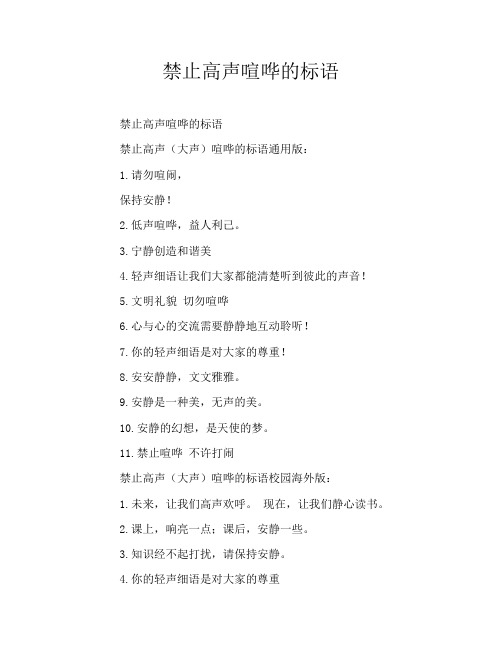 禁止高声喧哗的标语