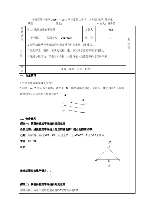 北师大版八年级下册 1.3.1 线段垂直平分线 第一课时 导学案(无答案)
