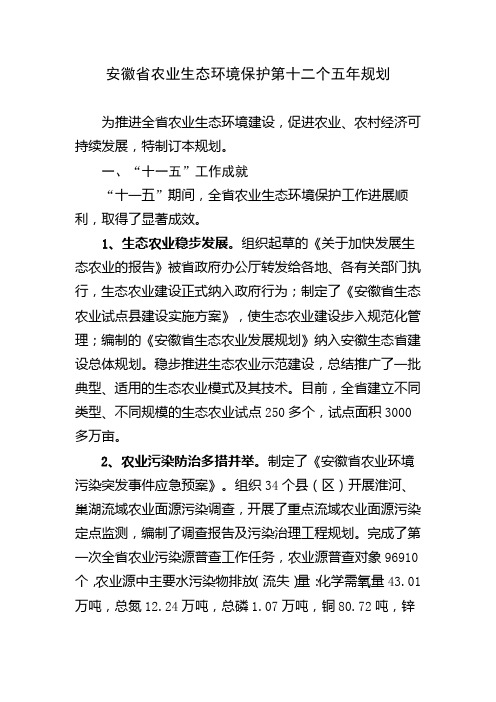 安徽省农业生态环境保护第十二个五年规划