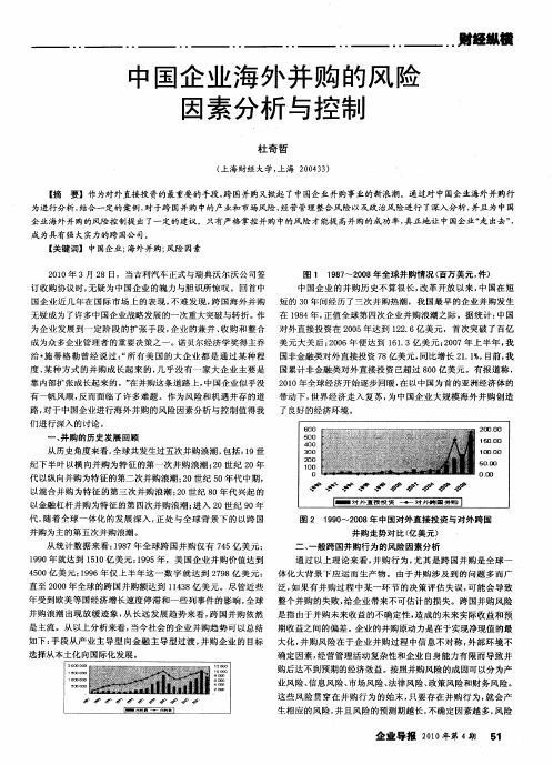 中国企业海外并购的风险因素分析与控制