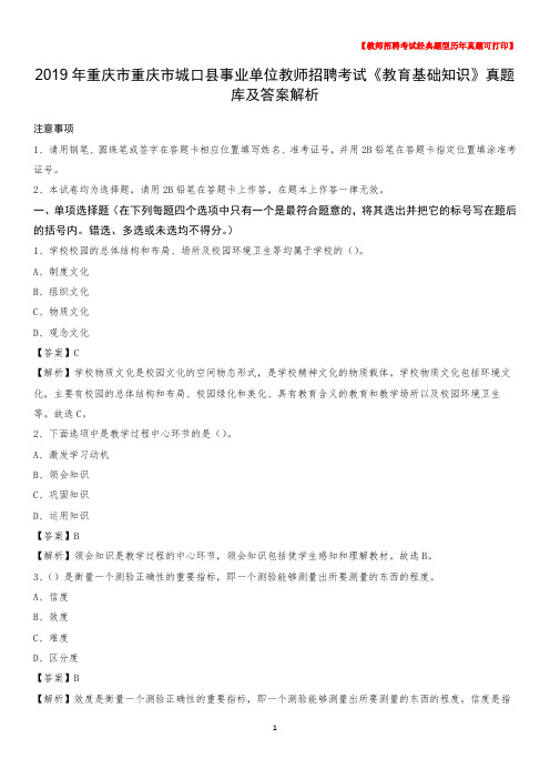 2019年重庆市重庆市城口县事业单位教师招聘考试《教育基础知识》真题库及答案解析