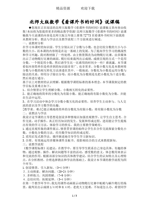 北师大版数学《看课外书的时间》说课稿