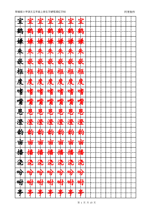 部编版小学语文五年级上册生字硬笔描红字帖