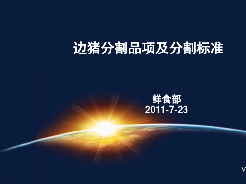 边猪分割品项及分割标准PPT