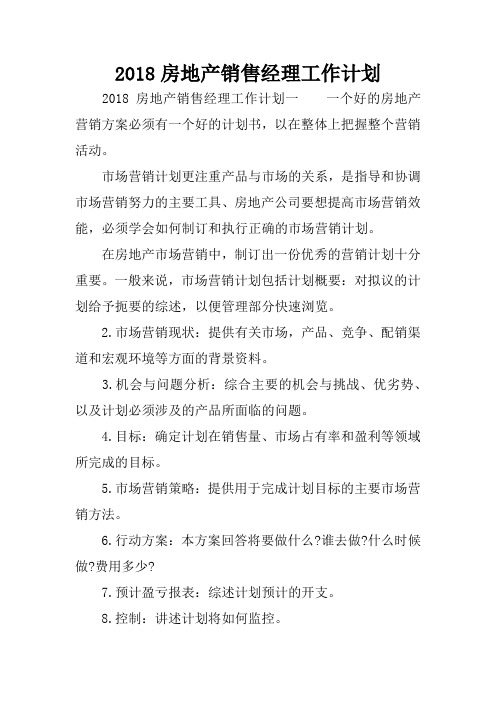 2018房地产销售经理工作计划