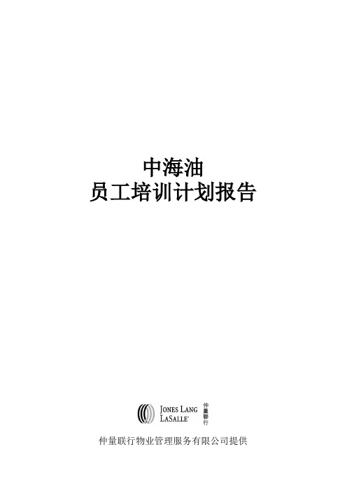 仲量联行中海油员工培训计划报告