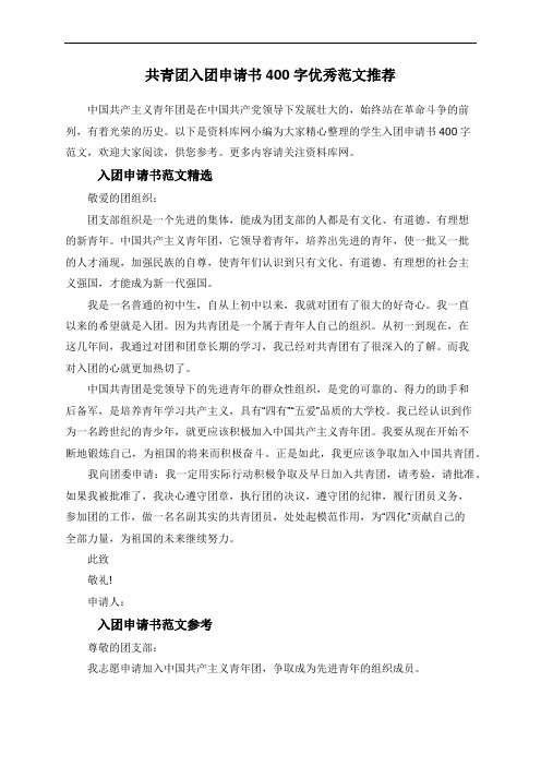 共青团入团申请书400字优秀范文推荐