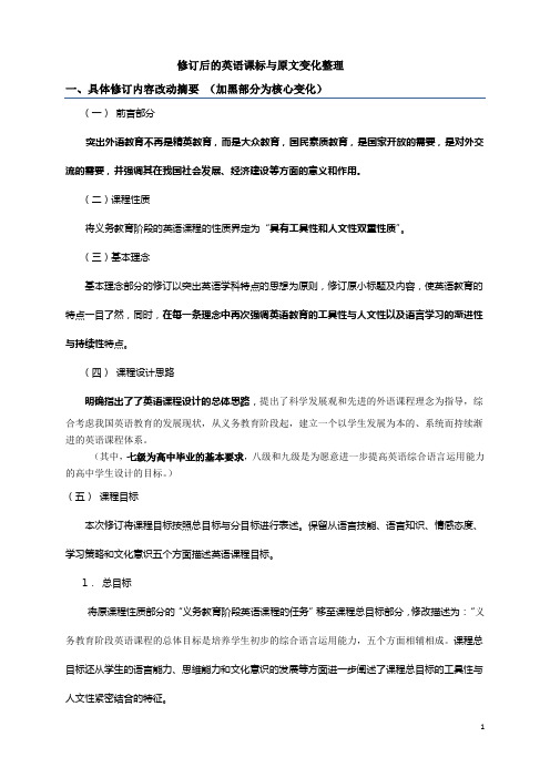 英语课程标准修订整理
