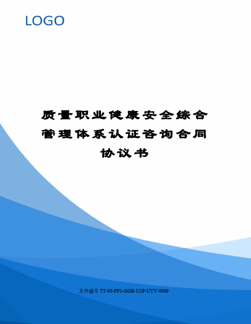 质量职业健康安全综合管理体系认证咨询合同协议书