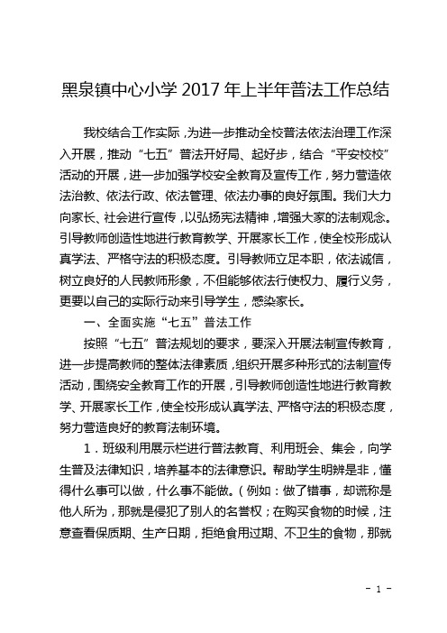 黑泉镇中心小学2017年上半年普法工作总结(2017年上半年)