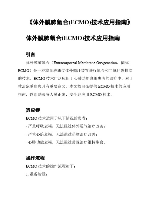 《体外膜肺氧合(ECMO)技术应用指南》