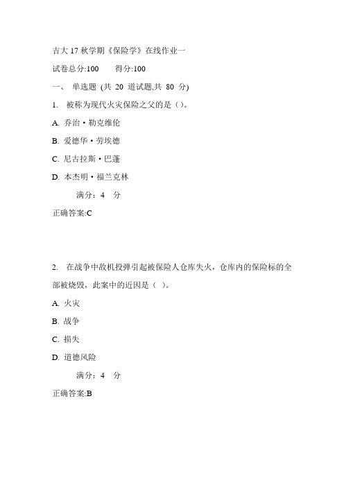 吉大17秋学期《保险学》在线作业一满分答案
