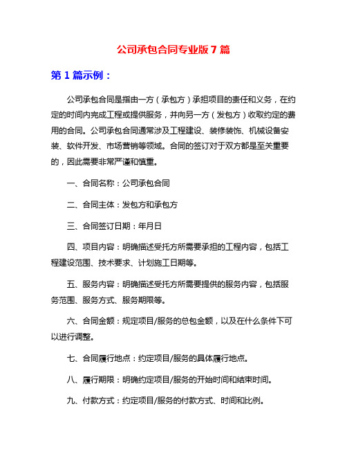公司承包合同专业版7篇