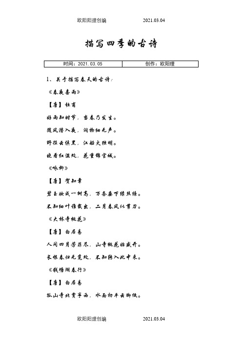 描写四季的古诗之欧阳理创编