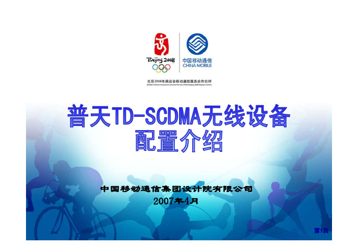 中国移动普天TDSCDMA介绍200704