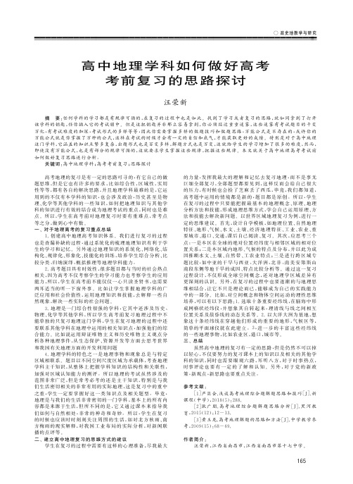 高中地理学科如何做好高考考前复习的思路探讨