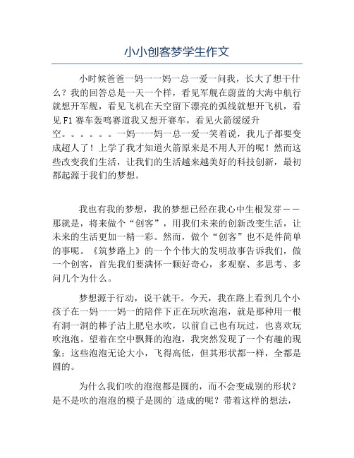精品-小小创客梦学生作文