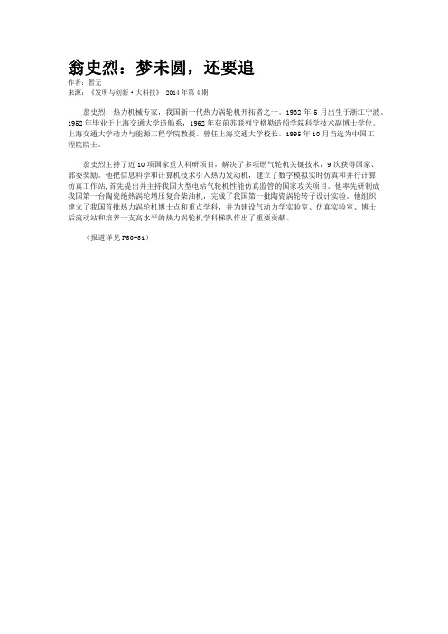 翁史烈：梦未圆,还要追