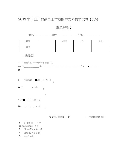 2019学年四川省高二上学期期中文科数学试卷【含答案及解析】