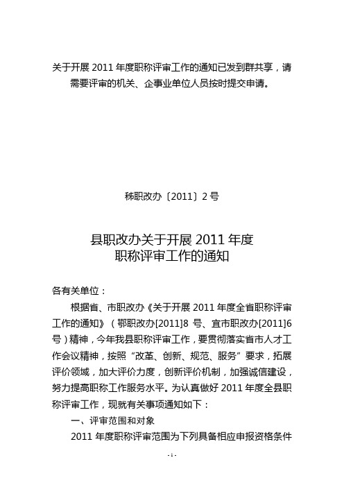 秭职改办[2011]2号(开展2011年职称评审工作的通知)