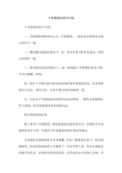 十字绣绣法技巧小结