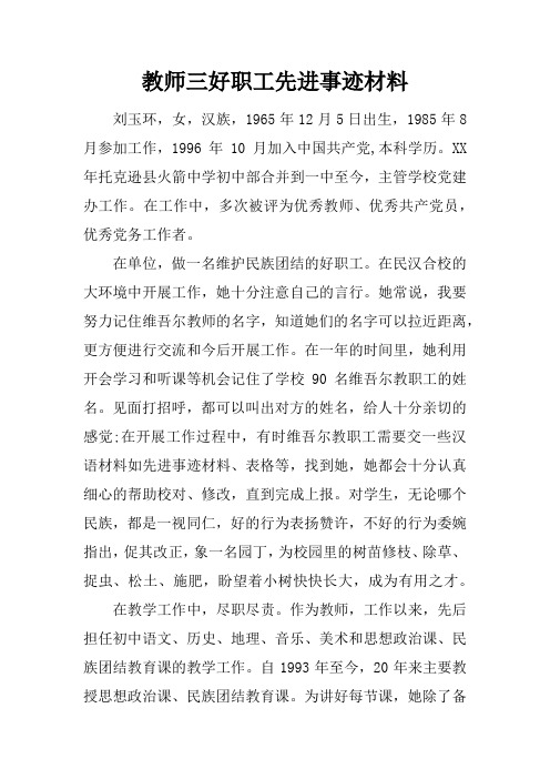 教师三好职工先进事迹材料