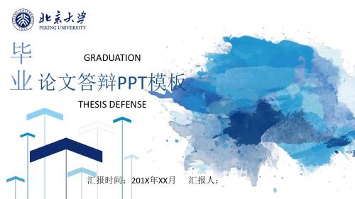 北京大学答辩毕业设计 学术报告 开题报告通用PPT模板