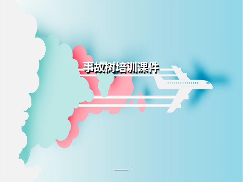 事故树