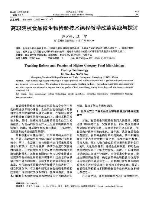 高职院校食品微生物检验技术课程教学改革实践与探讨