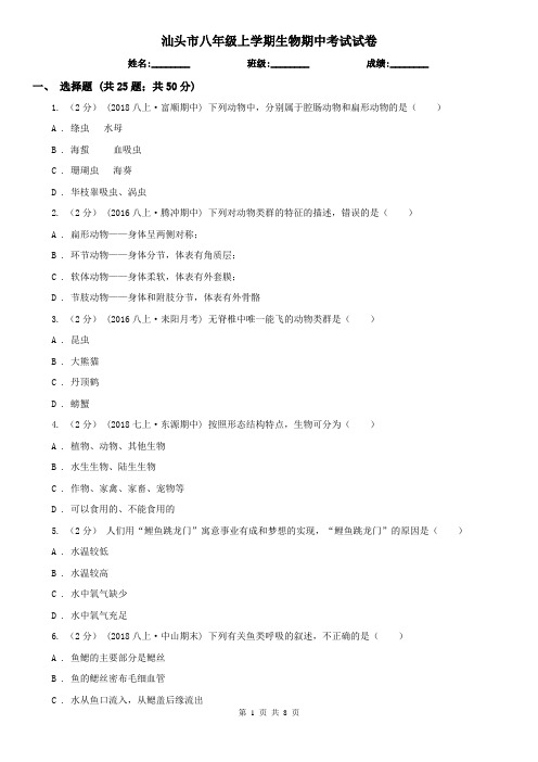 汕头市八年级上学期生物期中考试试卷