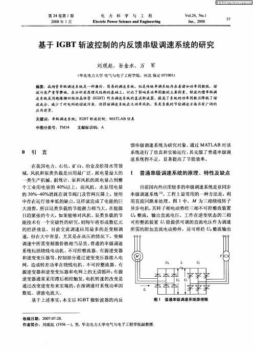 基于IGBT斩波控制的内反馈串级调速系统的研究
