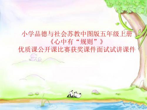 小学品德与社会苏教中图版五年级上册《心中有“规则”》优质课公开课比赛获奖课件面试试讲课件
