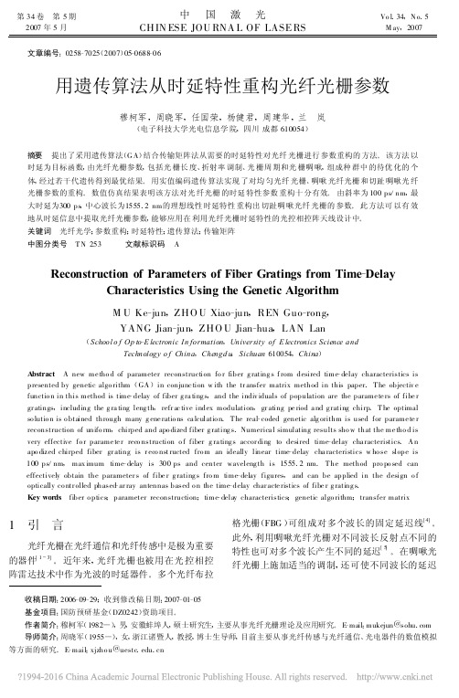 用遗传算法从时延特性重构光纤光栅参数_穆柯军