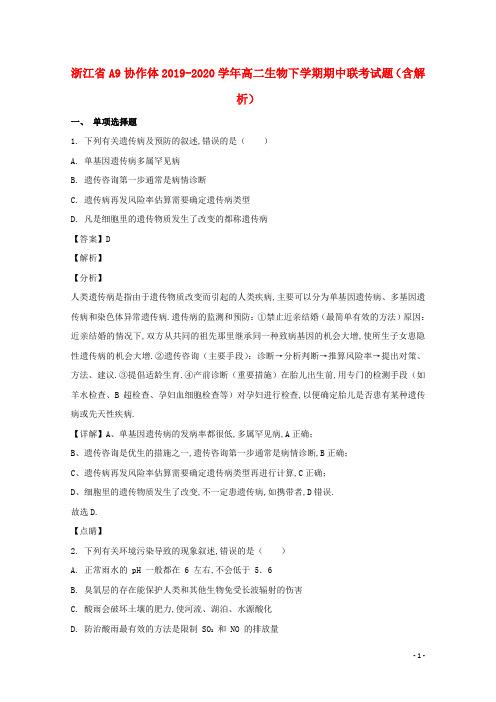 浙江省A9协作体2019_2020学年高二生物下学期期中联考试题含解析