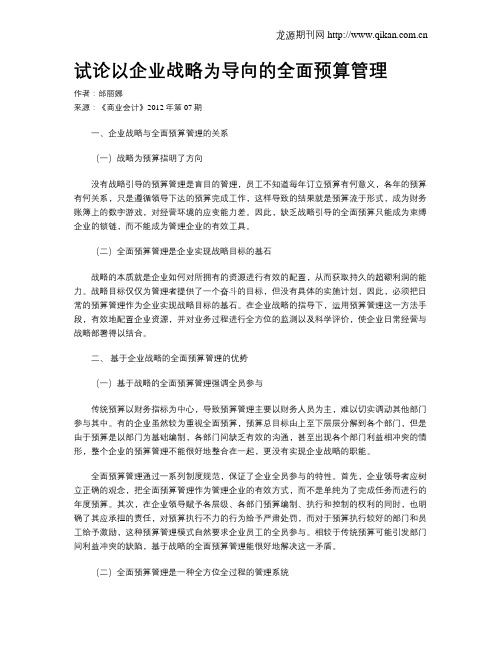 试论以企业战略为导向的全面预算管理