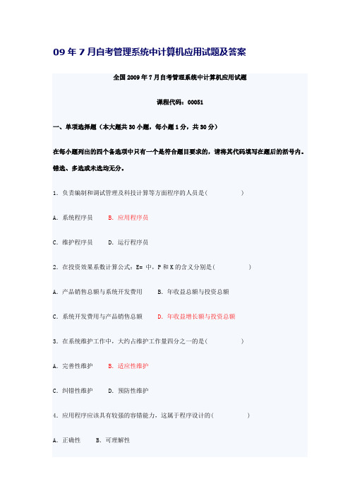09年7月自考管理系统中计算机应用试题及答案[1]