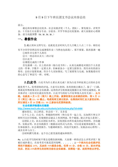 9月9日下午班长团支书会议内容总结