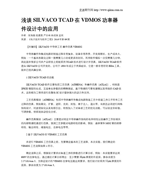 浅谈SILVACO TCAD在VDMOS功率器件设计中的应用