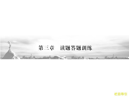 高三语文二轮复习 第2部分 第3章读题答题训练 专题1课件(安徽专版)