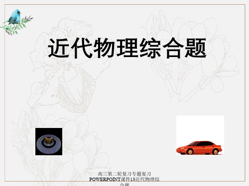 高三第二轮复习专题复习POWERPOINT课件13近代物理综合题