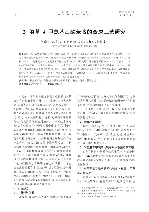 2_氨基_4_甲氧基乙酰苯胺的合成工艺研究
