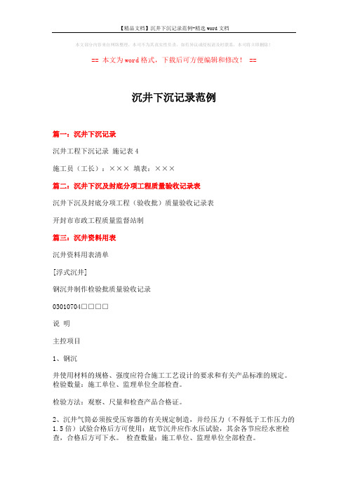 【精品文档】沉井下沉记录范例-精选word文档 (2页)