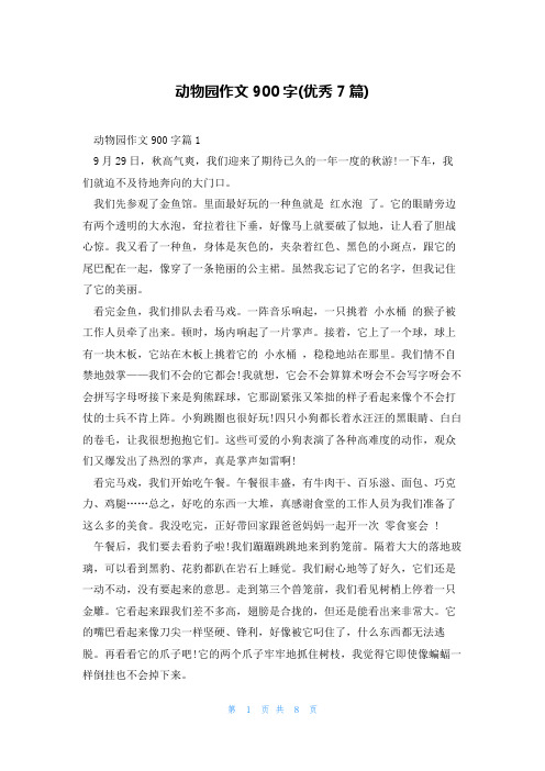 动物园作文900字(优秀7篇)