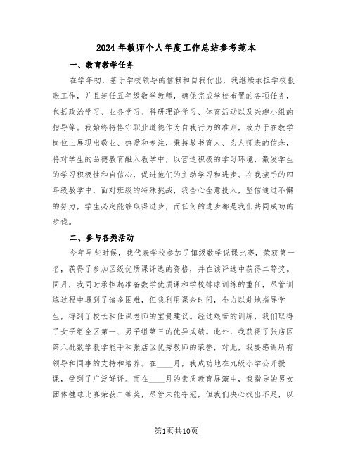 2024年教师个人年度工作总结参考范本（六篇）