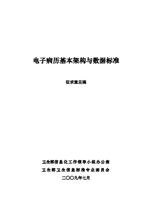 电子病历基本架构与数据标准