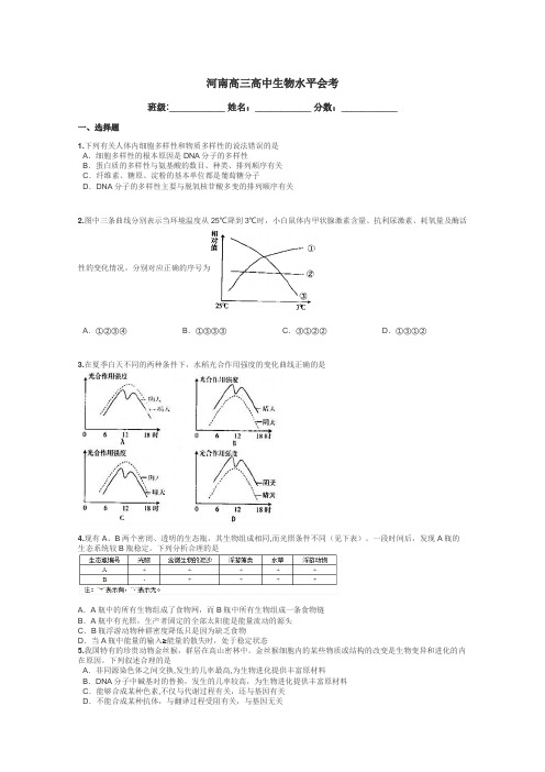 河南高三高中生物水平会考带答案解析
